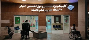 کلینیک ویژه کاشان