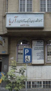 آموزشگاه زبان آریا 2