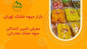 میوه خشک اشفنگ