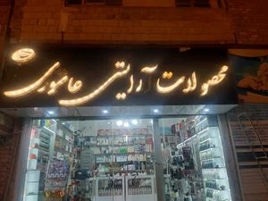 لوازم آرایشی عاشوری