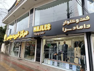 مرکز خرید مجلس