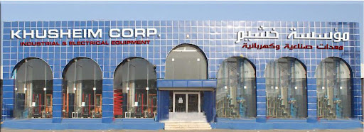 Khusheim Corporation for Industrial and Electrical Equipment Dammam Khudariya مؤسسة خشيم للمعدات الصناعية والكهربائية، الدمام