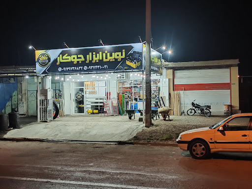 نوین ابزار جوکار