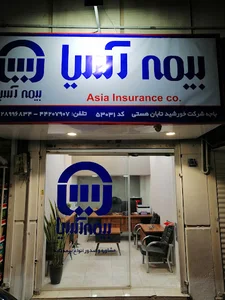 بیمه آسیا کد ۵۳۰۳۱ علیزاده
