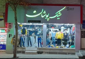 گالری پوشاک شیک پوشان 2