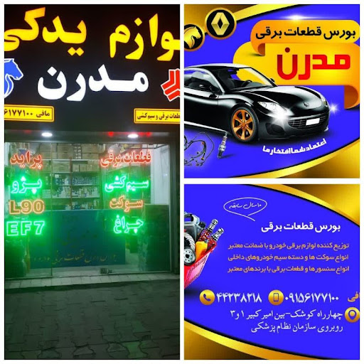 لوازم یدکی برقی خودرو مدرن