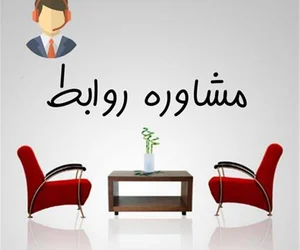 مشاوره روان شناسی حبیب رزمی