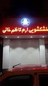 خشکشویی ارم 2