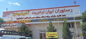 رستوران ایران ترانزیت (آذربایجان)