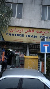 خیمه فخر ایران 2