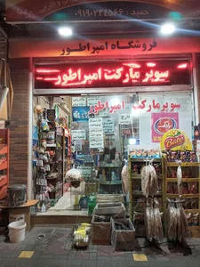 سوپرمارکت امپراطور