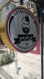 پروتزمو