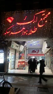مجتمع تجاری ارگ