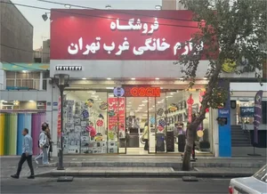 فروشگاه لوازم خانگی غرب