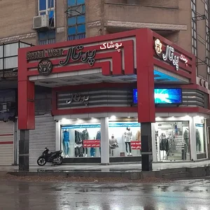 پوشاک پرتال 2
