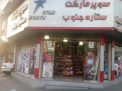 سوپرمارکت ستاره جنوب