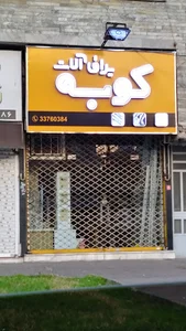 ابزار یراق کوبه