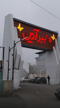هایپر آرین