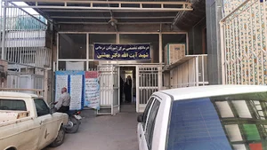 کلینیک شهید بهشتی
