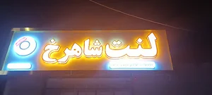 لنت و ترمز شاهرخ