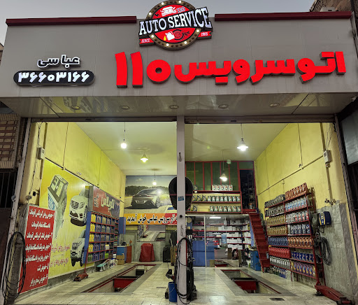 اتو سرویس ۱۱۰ عباسی