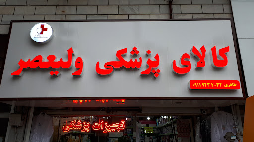 تجهیزات پزشکی ولیعصر(کالای پزشکی)