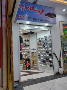 فروشگاه کفش آوا 2