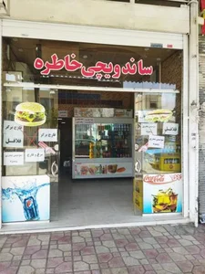 ساندویچی خاطره