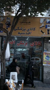 کالای پزشکی اقدسیه 2