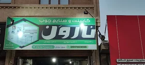 صنایع چوب نارون