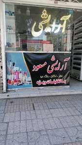 ارایشی مسعود