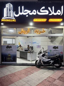 مشاور املاک مجلل