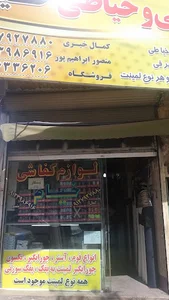 فروشگاه لوازم کفاشی خیام