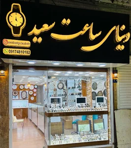 ساعت سعید
