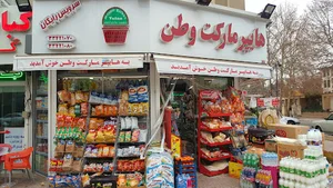 سوپرمارکت وطن