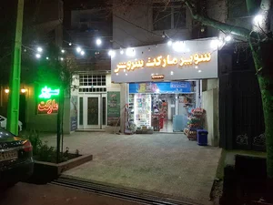 سوپر مارکت سروش