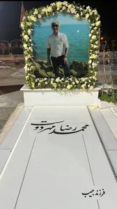 آرامگاه محمدرضا مهردوست فرزند حبیب الله