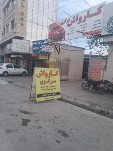 کارواش مرکزی جزیره