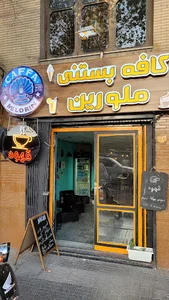 کافه ملورین