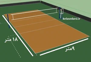 زمین والیبال مدرسه