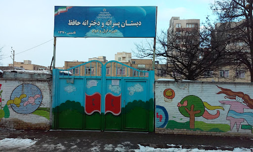 دبستان حافظ