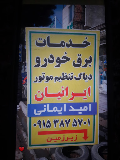 تنظیم موتور ایرانیان