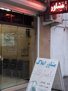 مشاور املاک پاسارگاد نوین 2