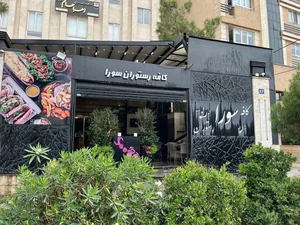 کافه رستوران سورا 4