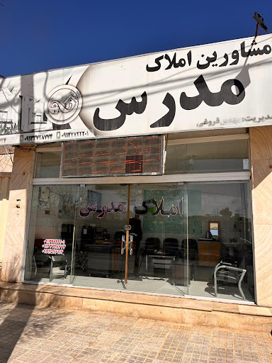 املاک مدرس