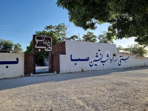 باغ رستوران و شب نشین صبا