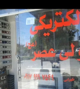الکتریکی ولی عصر