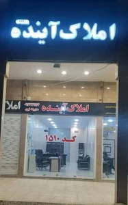 مشاور املاک آینده (نبوی)