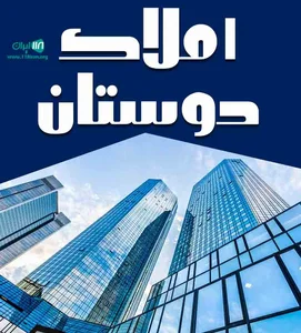 املاک دوستان