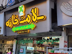 سلامت خانه نقش ایران